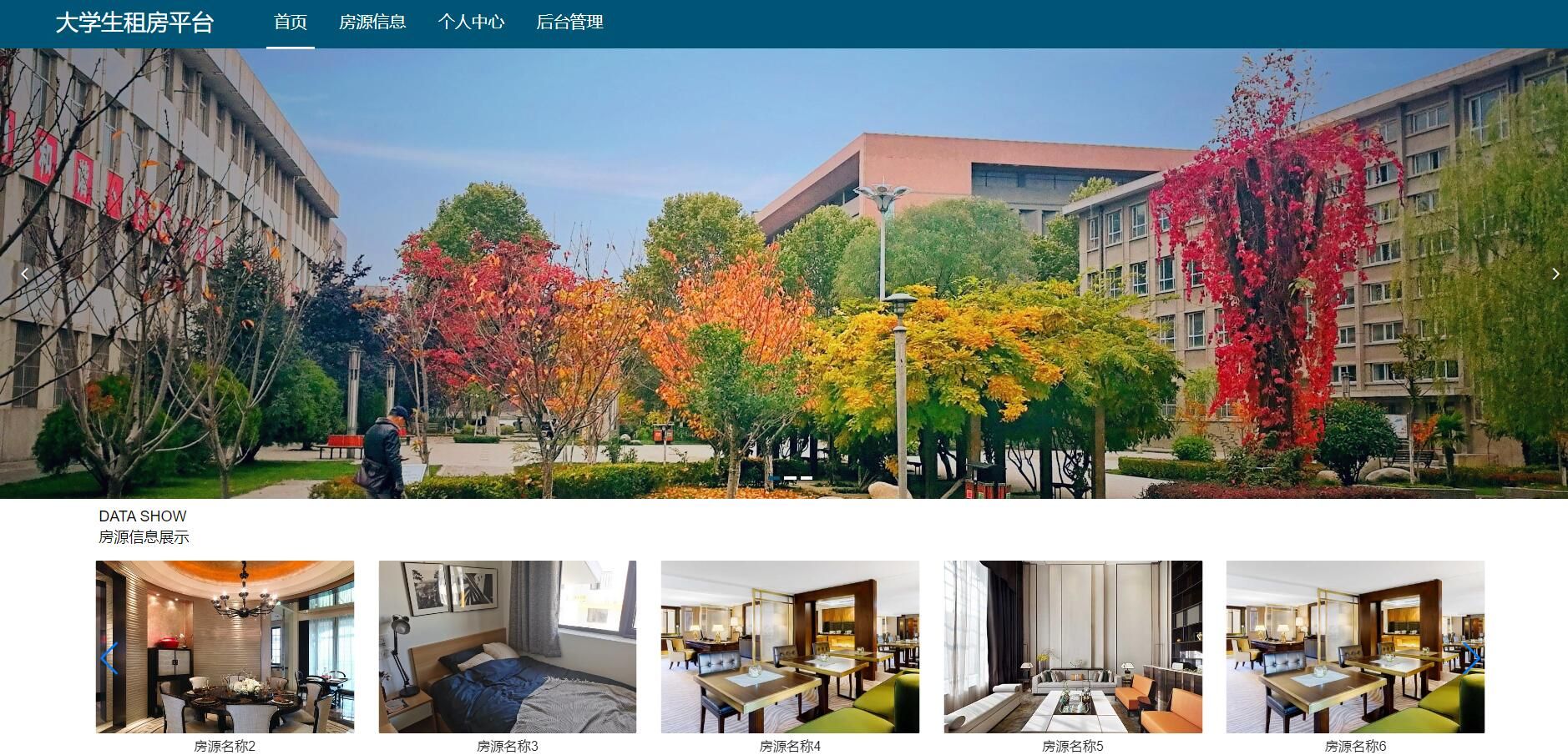 大学生租房平台系统