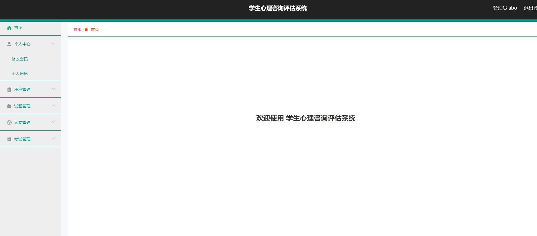 SpringBoot学生心理咨询评估系统