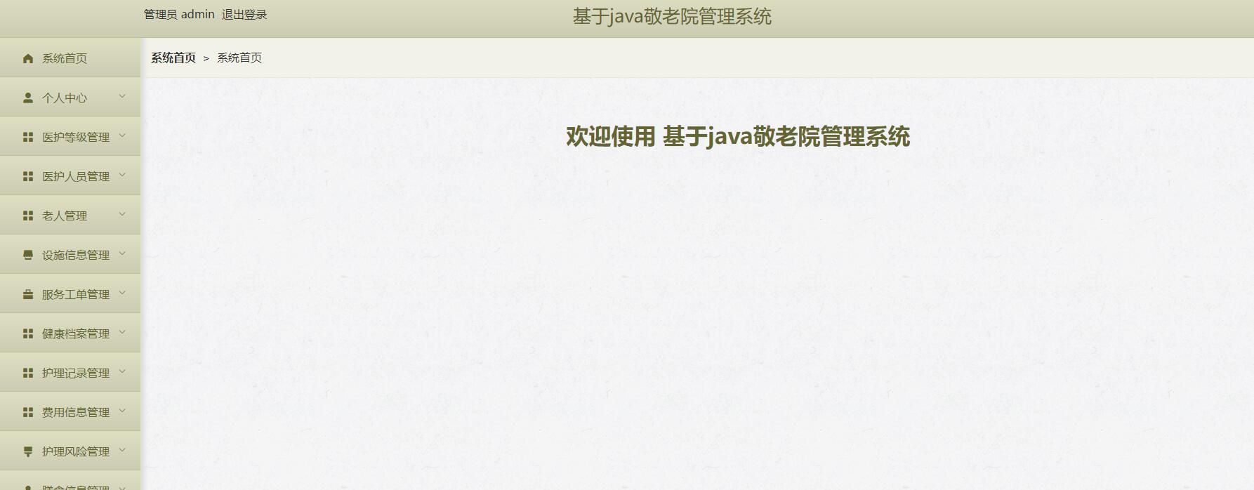 SpringBoot敬老院管理系统