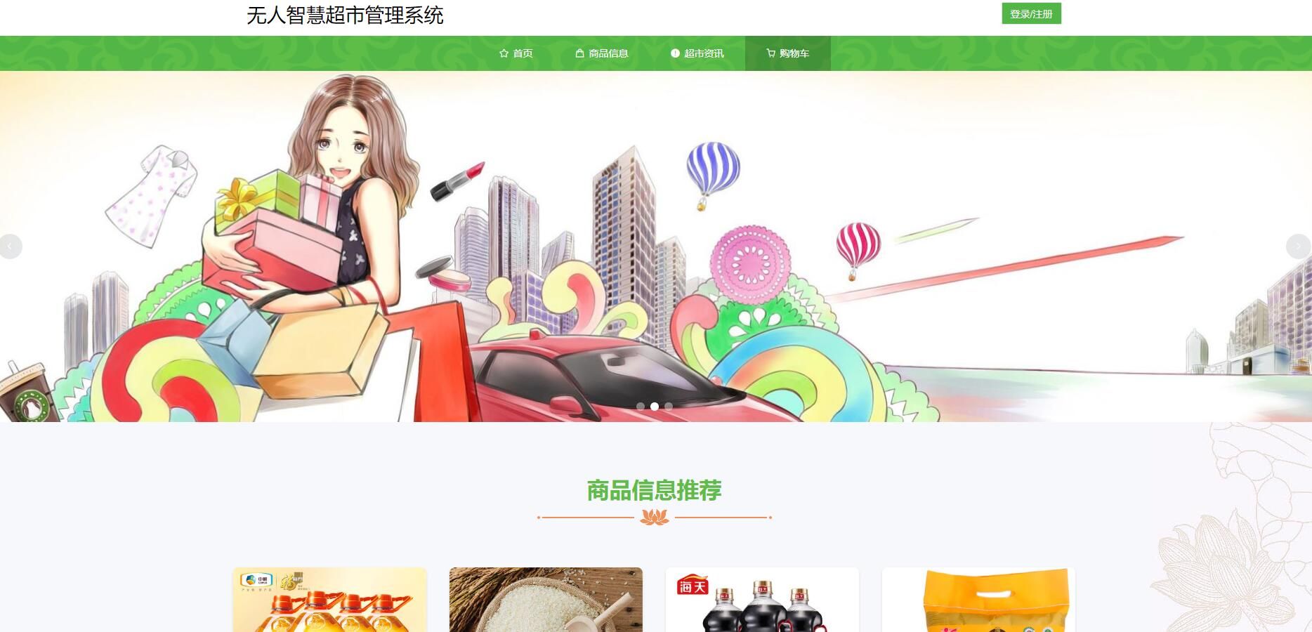 SpringBoot无人智慧超市管理系统