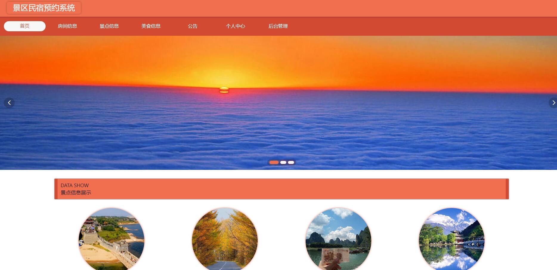 Java-景区民宿预约系统