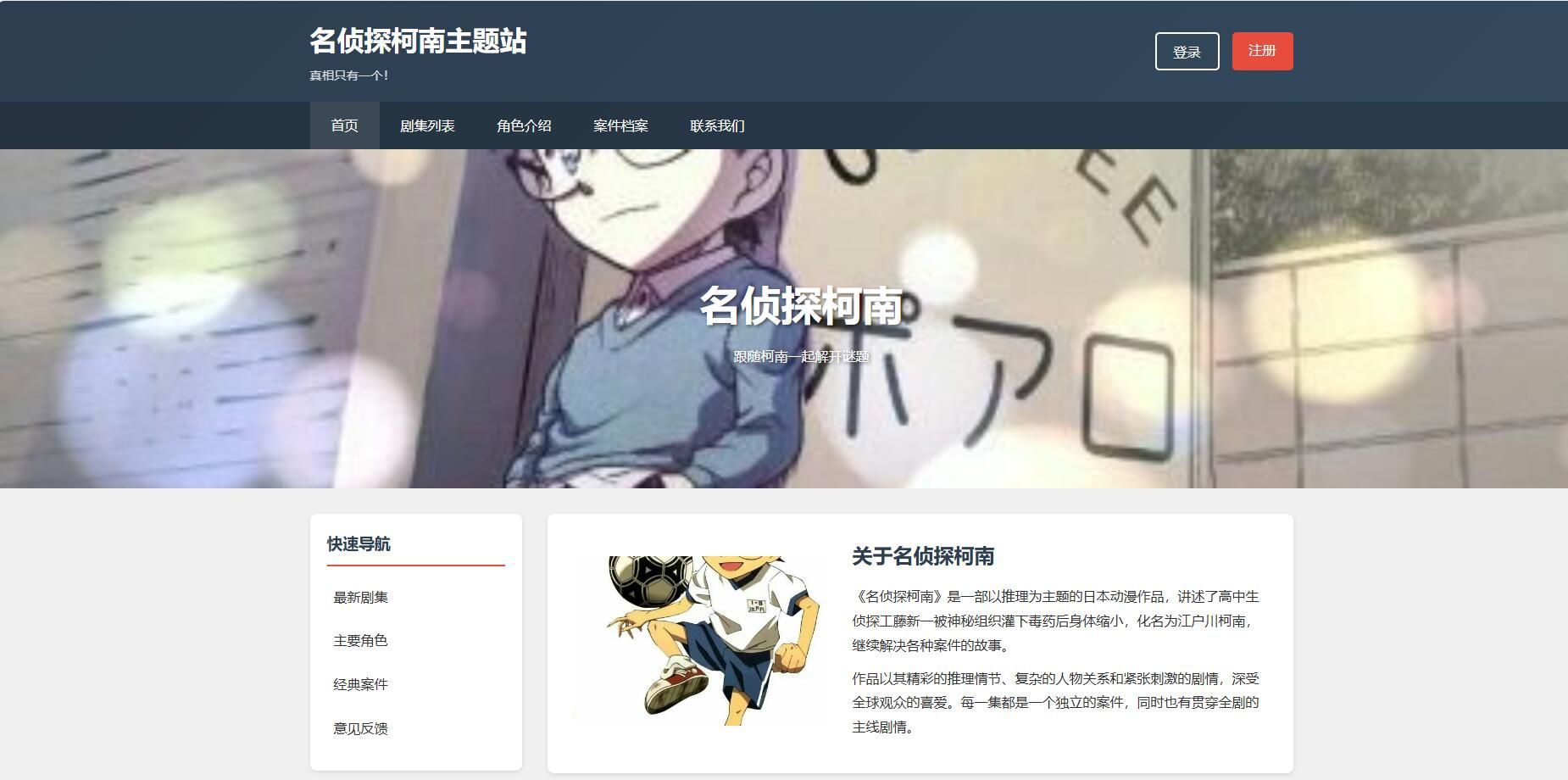  HTML 动漫主题站模板（名侦探柯南风格）