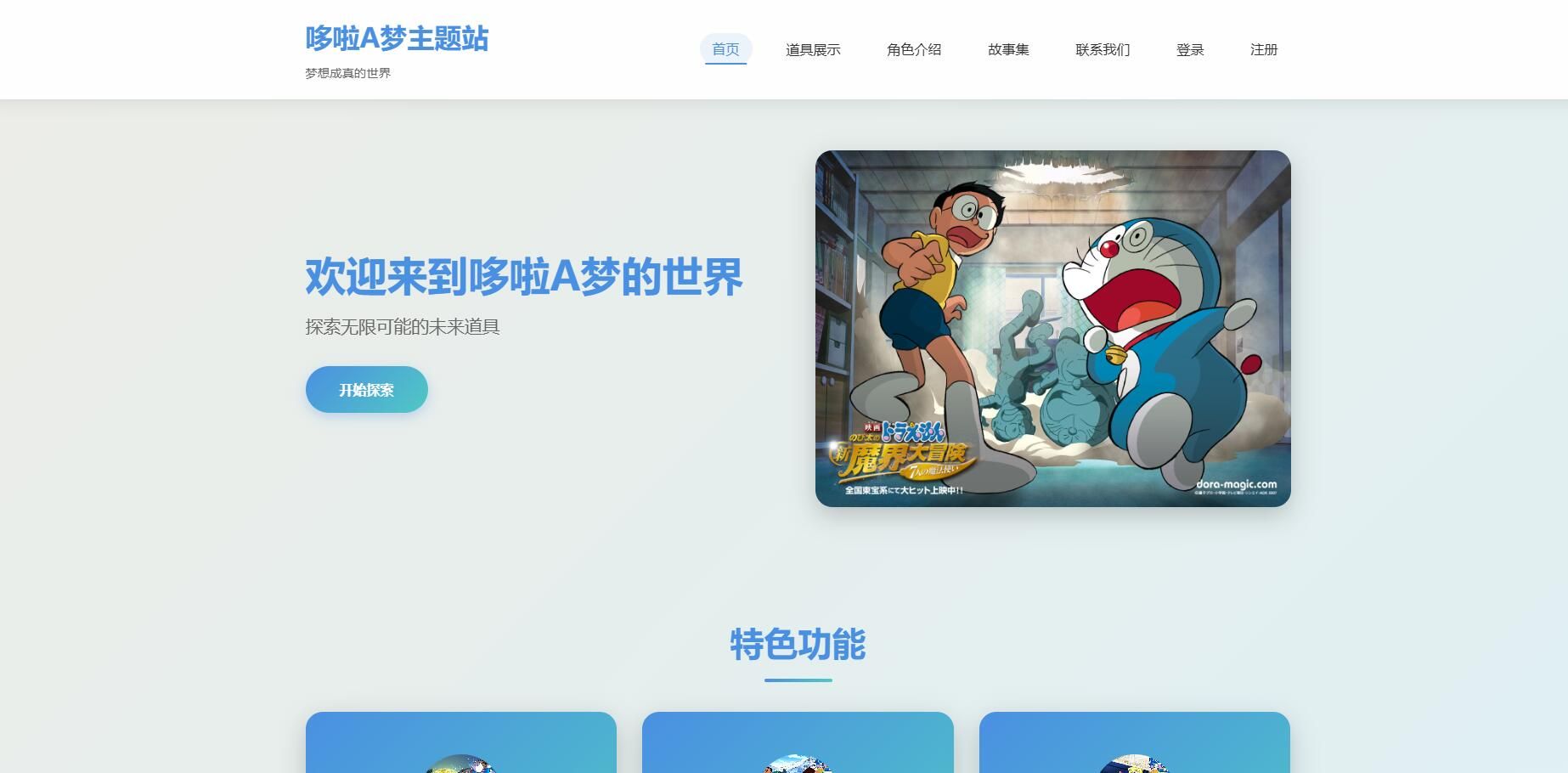HTML 动漫主题站模板（哆啦A梦展示风格）