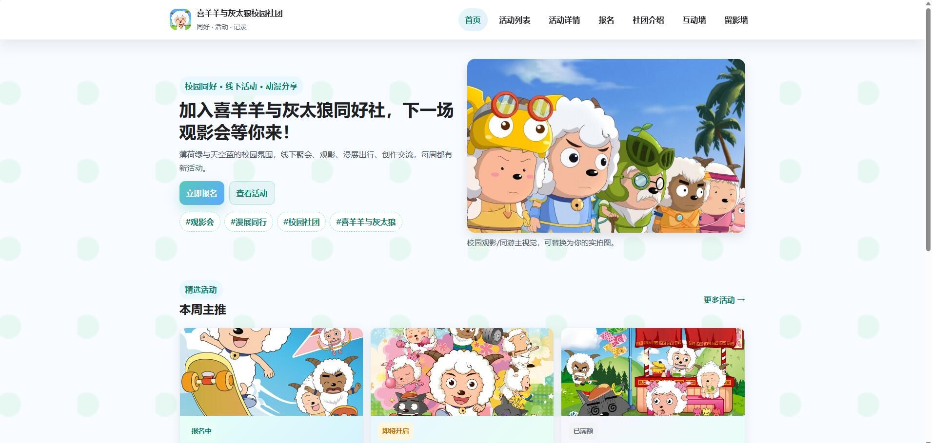 HTML喜羊羊与灰太狼校园社团模板 - 课程作业专用