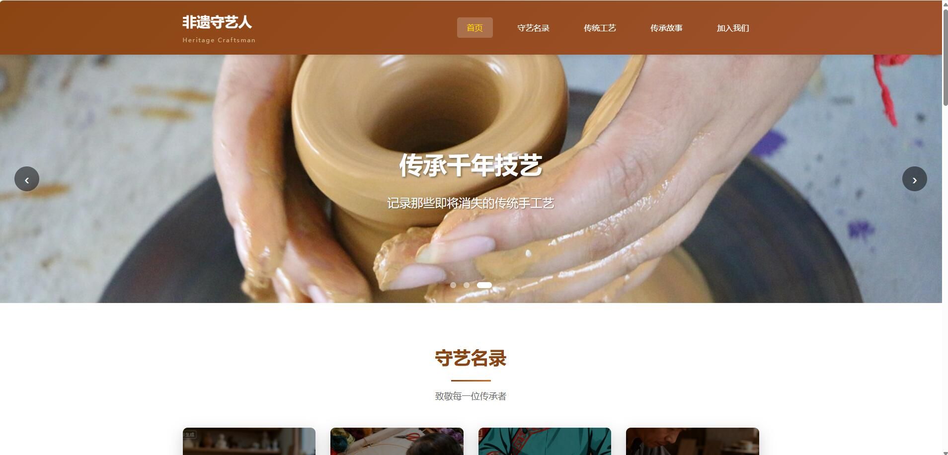 HTML非遗守艺人网站模板